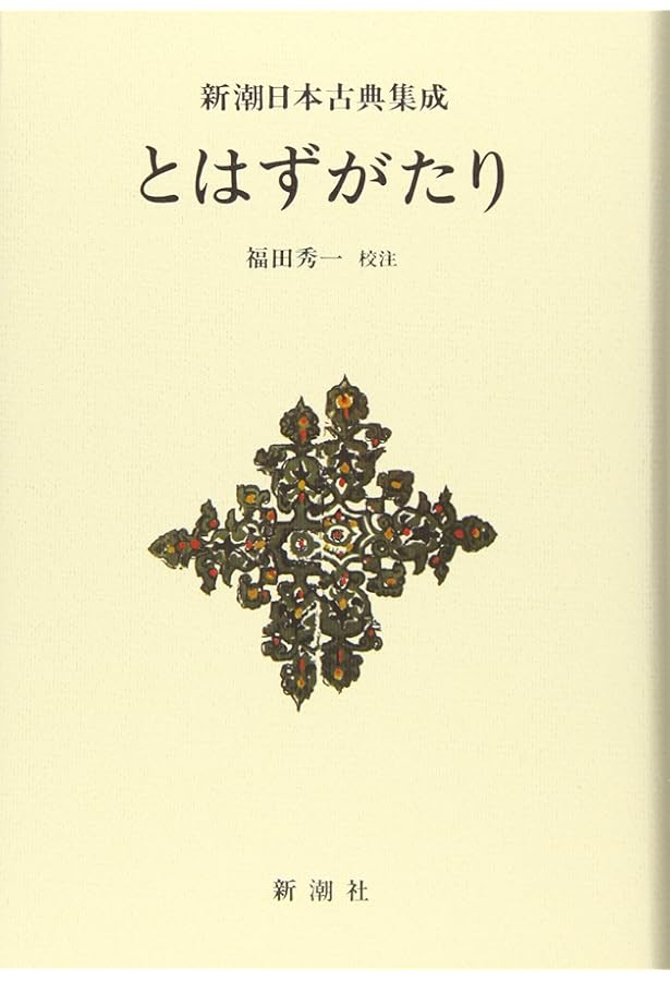 Amazon.co.jp: 新潮日本古典集成〈新装版〉 土佐日記 貫之集 : 木村